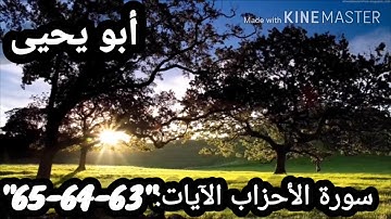 سورة الأحزاب الآيات "63-64-65"أداء رائع...🌷🌷