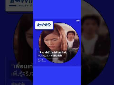 Rewind เพลงฮิต ที่คิดถึง | เพื่อนเท่านั้น - Teen 8 Grade A