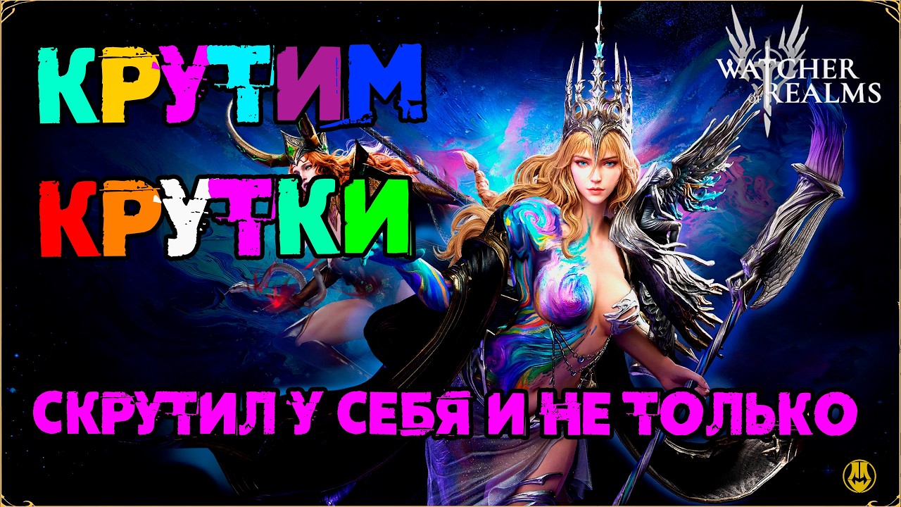 Красочные Качели от Отчаяния к Эйфории / watcher of realms /WOR