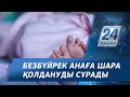 Ақтаулық белсенді баласын әр жерге тастап кететін әйелге шара қолдануды сұрады