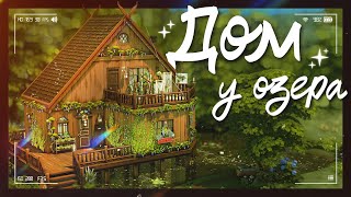 Дом у озера 🏡 •  Строительство The Sims 4