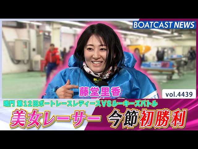 美女レーサー・藤堂里香 今シリーズ初勝利を飾る！│BOATCAST NEWS