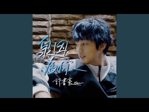 泉因為你（2018 新北市溫泉節主題曲）