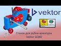 Станок для рубки ( резки ) арматуры Vektor GQ40