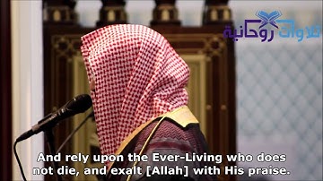 وتوكل على الحي الذي لا يموت - تلاوة خاشعة للقارئ ناصر القطامي