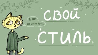 как найти свой стиль?