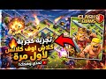 الحلقة الاولى من لعبة كلاش اوف كلانس / لقد كان عندي حساب