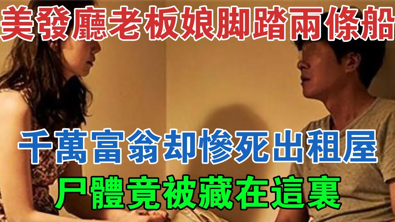 美發廳老闆娘腳踏兩條船，千萬富翁卻慘死出租屋，屍體竟被藏在這裡 #大案紀實 #刑事案件 #案件解說