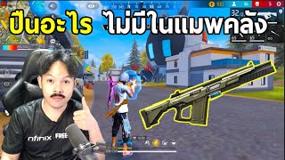 FreeFire ปืนมีในเเมพเกม เเต่ไม่มีในคลัง