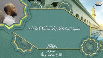 من فواتح سوره القلم بصوت القارئ سلامه بن عقل حفظه الله
