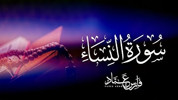 القارئ فارس عباد | سورة النساء كاملة