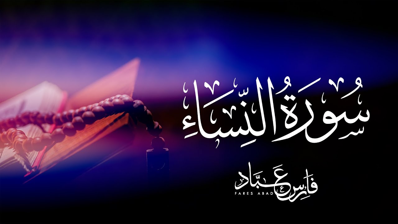 القارئ فارس عباد | سورة النساء كاملة