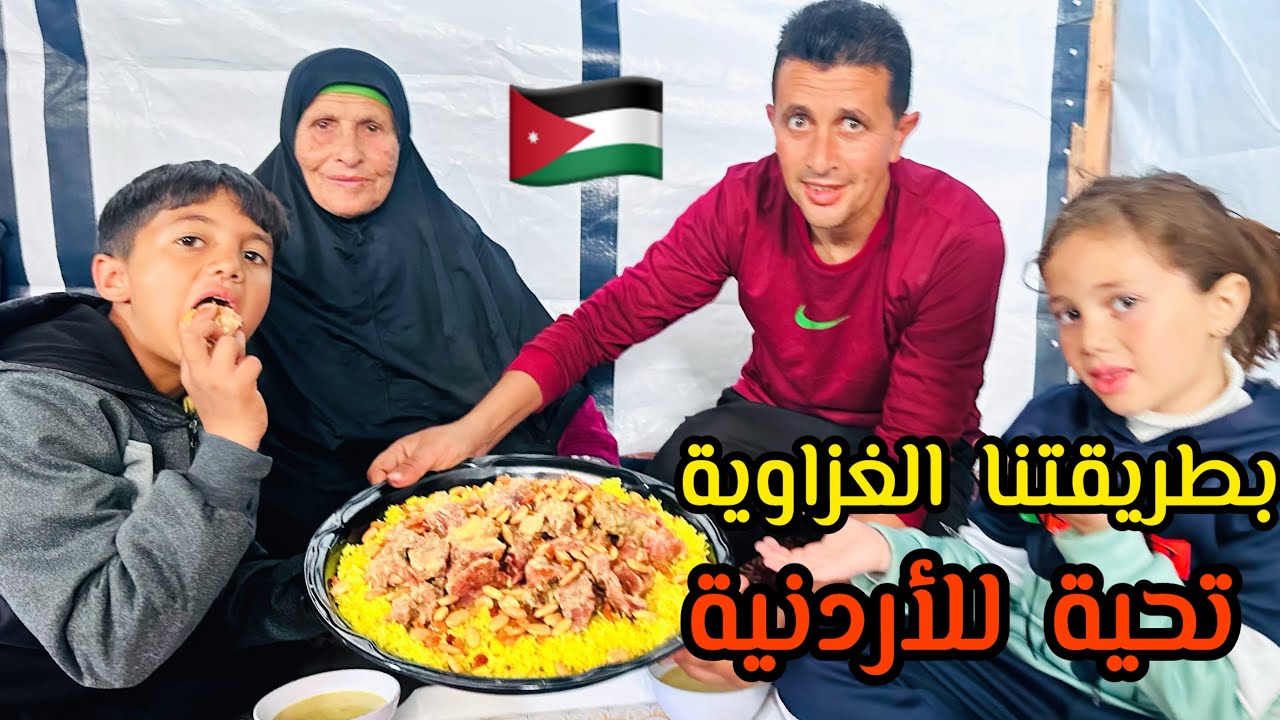 كيف حضرنا المنسف الأردني بالطريقة الغزاوية⁉️