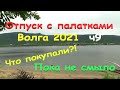 @75 Отдых с палатками/Волга 2021/ч9/Великая стена/Что покупали