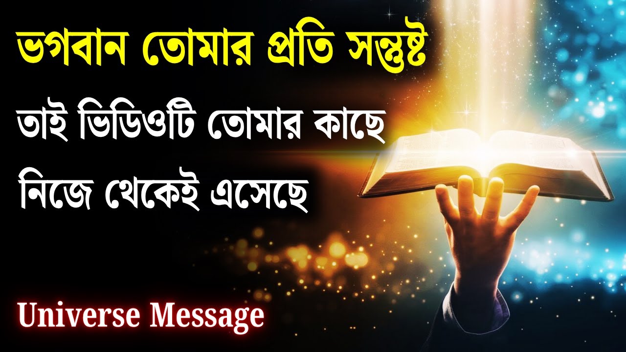 আপনি এই যুগের এক অলৌকিক সৃষ্টি ✨ ঈশ্বর আপনার ওপর খুশি | Divine Message | Universe Message