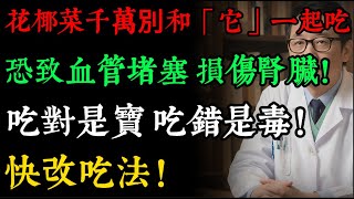 吃對是寶，吃錯是毒！花椰菜千萬別和「它」一起吃，恐致血管堵塞、損傷腎臟！#健康飲食 #食物搭配 #花椰菜 #豆腐 #養生 #飲食禁忌 #超級食物 #烹飪技巧#健康知識 #老年健康#逍遙健康指南