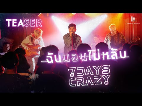 【TEASER】ฉันนอนไม่หลับ - 7DAYS CRAZY #2 ติดตาม MV ครั้งแรกพร้อมกัน 29.09.63