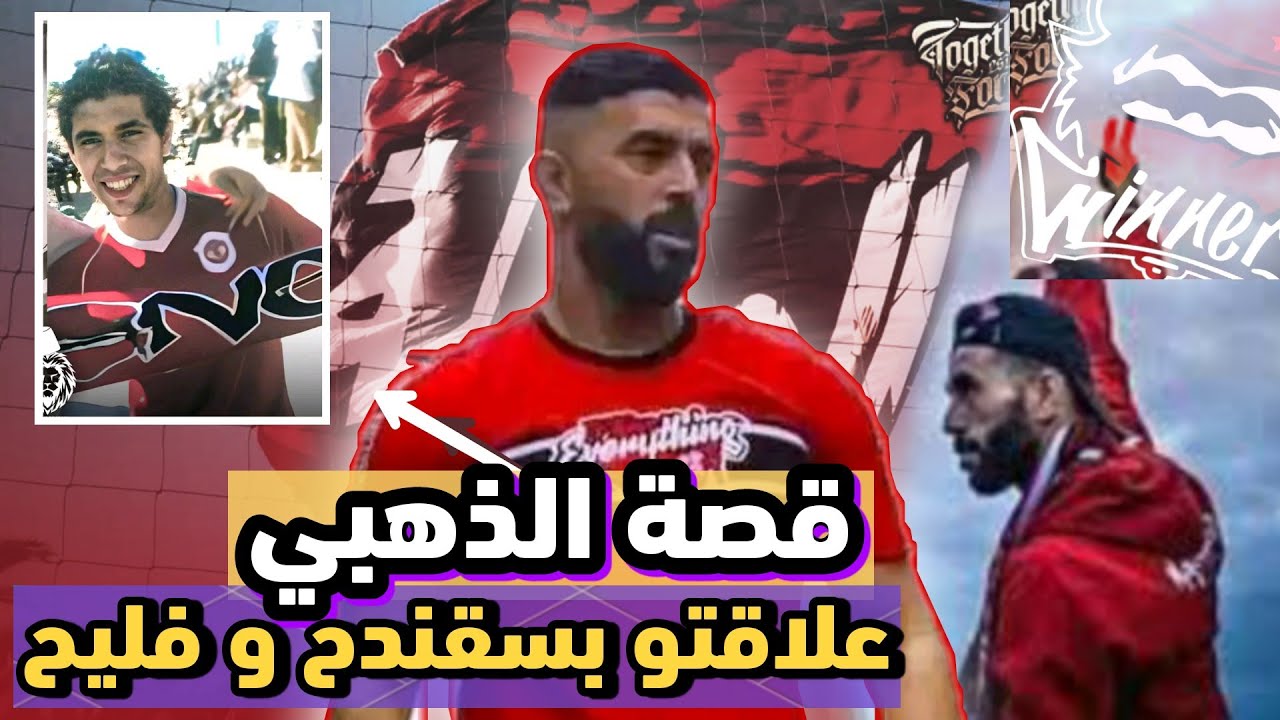 أول مرة فالمغرب ..قصة الذهبي كابو الوداد و علاقتو مع سقندح و فاليح ..و علاش دخل للحبس ؟
