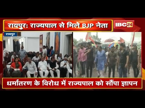 Raipur : BJP नेताओं ने Governor Anusuiya Uikey से की मुलाकात | धर्मांतरण के विरोध में सौंपा ज्ञापन
