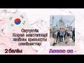 Оңтүстік Корея мектептері(2 бөлім)/ Школы Южной Кореи (2 часть)