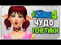 ЧУДО ГЕНЕТИКИ, #5 - The Sims 4 ЧЕЛЛЕНДЖ