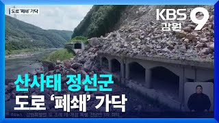 산사태 정선군 도로 ‘폐쇄’ 가닥 / KBS  2023.08.04.