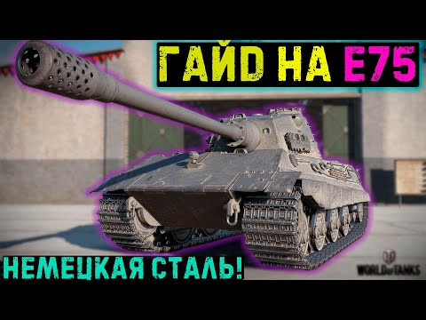 Видео: Е75 - Самый бронированный танк 9-го уровня! / Мир танков #гайдпотанкам