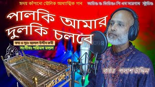 পালকি আমার দুলকি চলবে/palki amar dulki colbe/by polash uddin/নতুন আধ্যাত্মিক মৌলিক গান