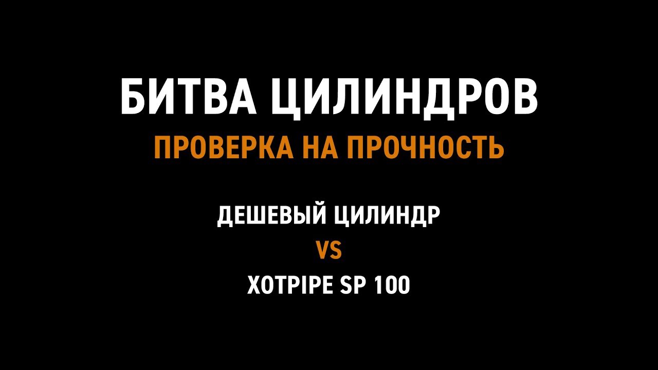 Битва цилиндров! Дешевый цилиндр vs XOTPIPE SP 100 - YouTube
