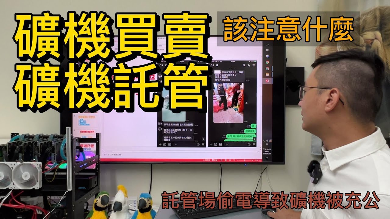 【礦機】礦機買賣或託管該注意哪些事