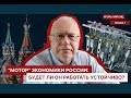 ЛЕКЦИЯ 1.    &quot;МОТОР&quot; ЭКОНОМИКИ РОССИИ: БУДЕТ ЛИ ОН РАБОТАТЬ УСТОЙЧИВО?