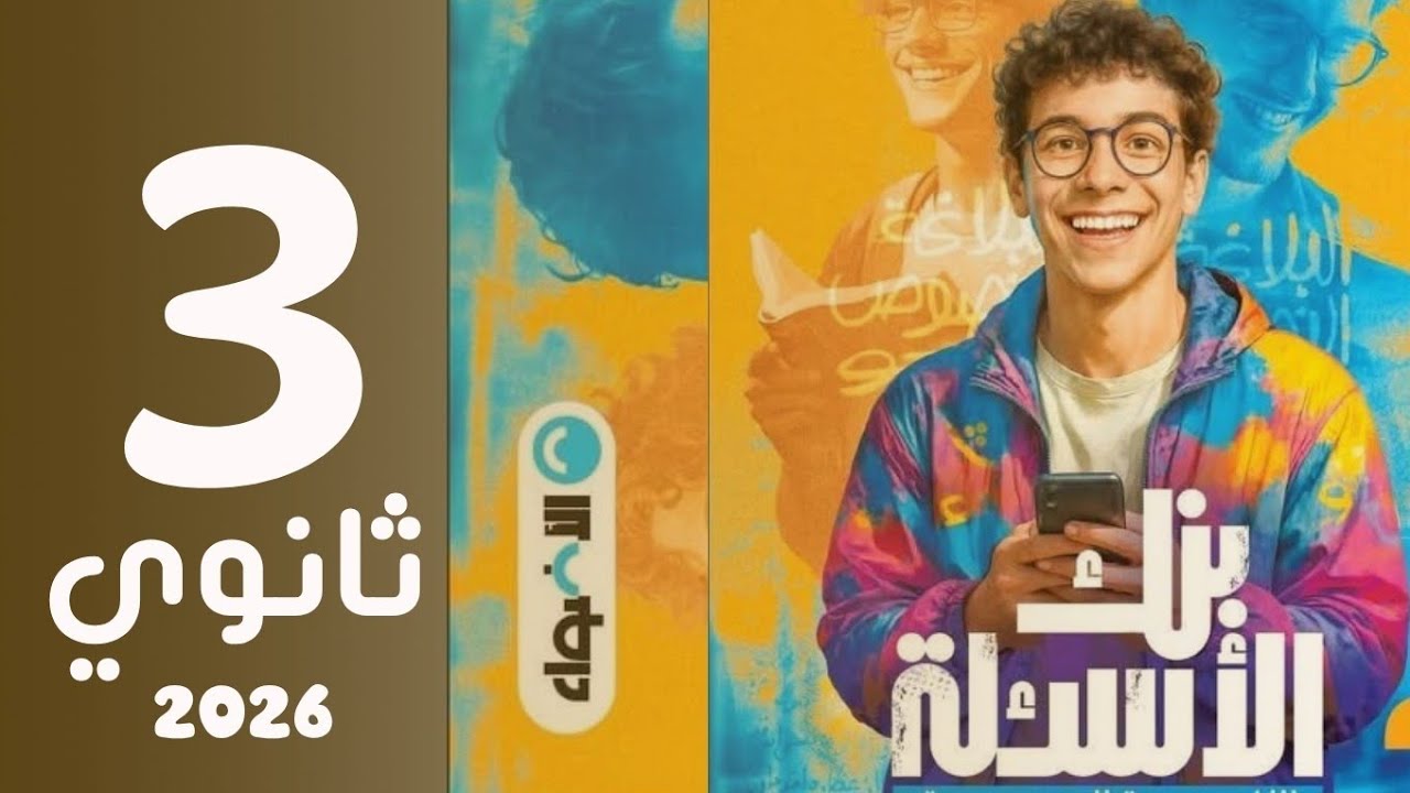 حل تطبيقات الاسم المقصور  من كتاب الأضواء تالتة ثانوي ٢٠٢٦