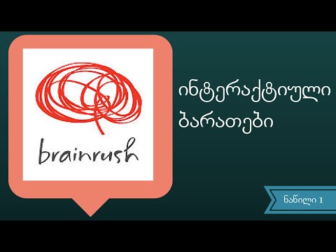 Brainrush. ნაწილი 1. ინტერაქტიული ბარათები