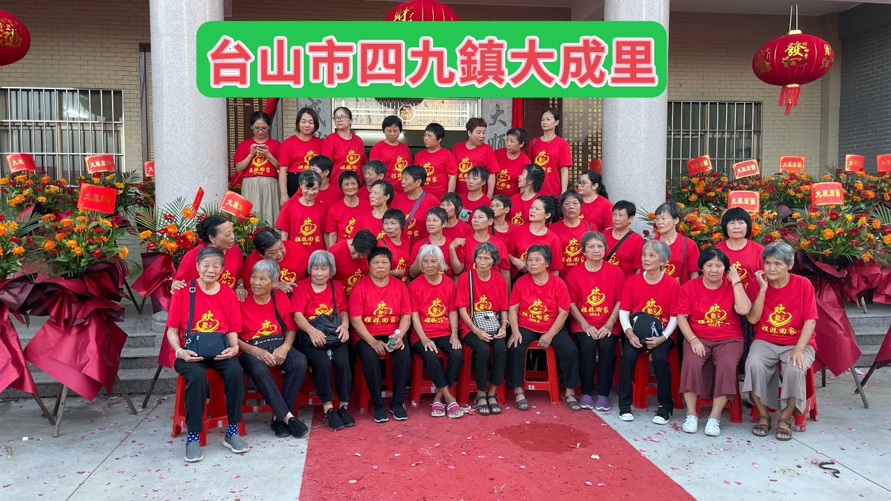 Toisan 台山百曉:今日來到台山市四九鎮大成里參加他們文化樓的剪彩活動,到處彩旗飄飄,優美的存場再添一座美輪美奐的文化樓,簡直就是錦上添花 ...