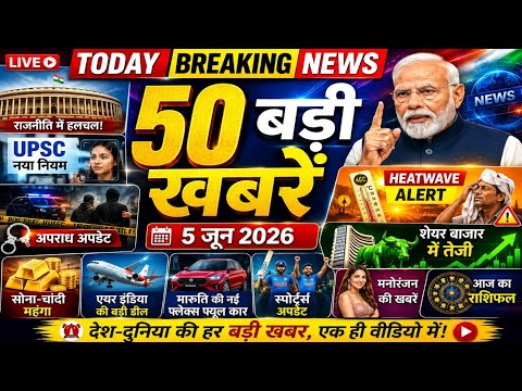 Today Breaking News 5 June 2026 | आज की 50 बड़ी खबरें | PM Modi | Weather Alert | Jobs | Sports News