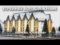 31 января 2021 (утро) / Воскресное богослужение / Церковь Спасение