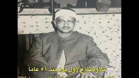 تلاوة تذاع لأول مرة منذ ٥١ عاماً للشيخ محمد صديق المنشاوي رحمه الله