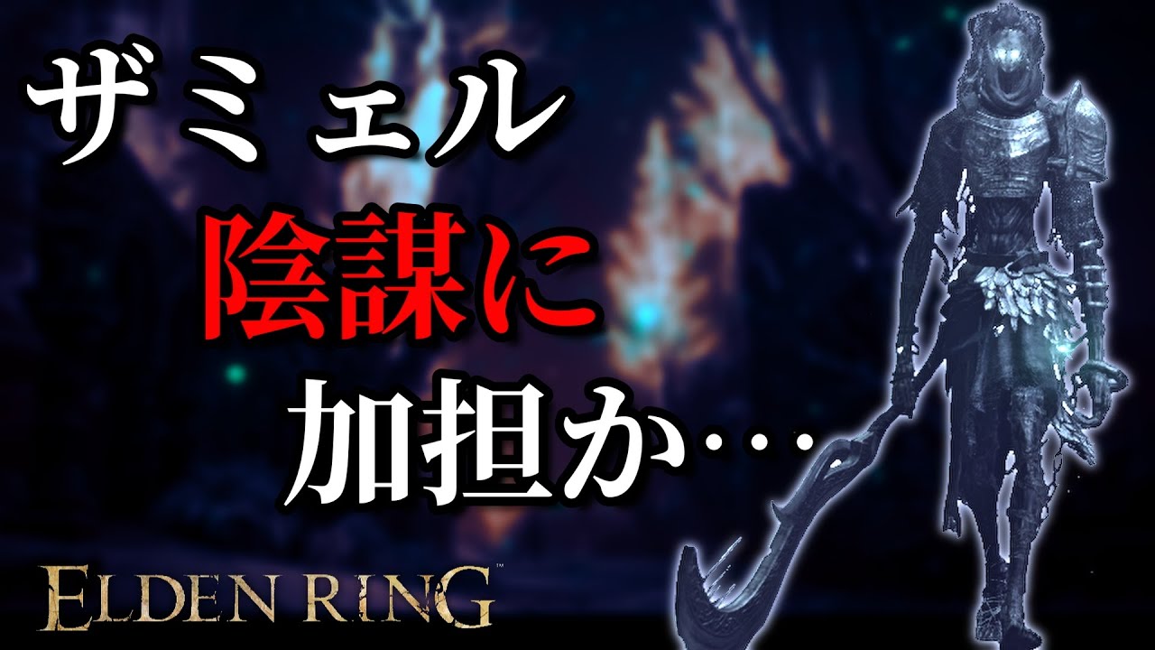 エルデンリング しろがね人 風車村ドミヌラ ザミェルの騎士に関する小ネタ Youtube