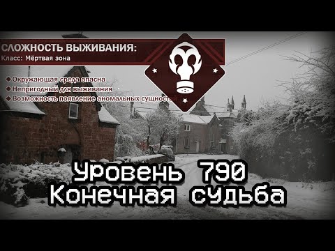 The Backrooms - Уровень 790 "Конечная судьба"