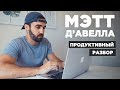 Вот, как работает Мэтт Д'Авелла