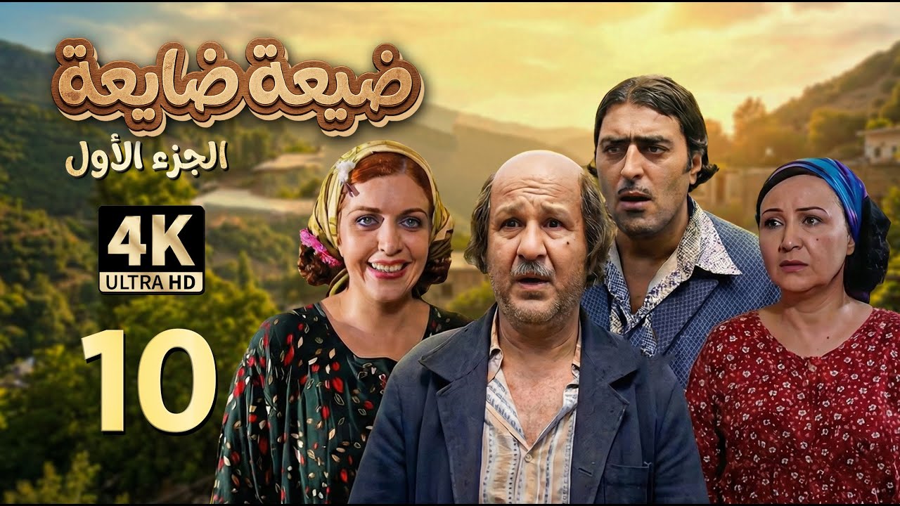 4K جريمة غامضة | مسلسل ضيعة ضايعة - الجزء الأول ـ الحلقة 10 العاشرة