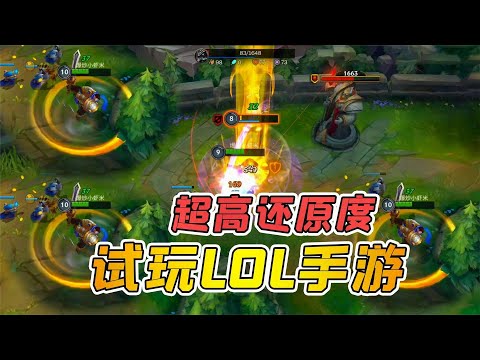 小虾米：超高还原度，lol手游试玩，操作难度比王者高！