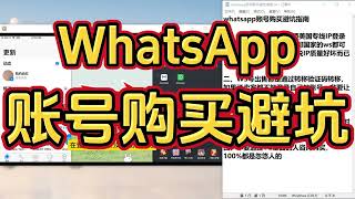 whatsapp账号购买避坑指南,满年满月老号出售，whatsapp海外稳定耐用账号，whatsapp转移登录，收不到验证码