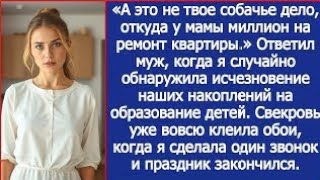 «А это не твое собачье дело, откуда у мамы миллион на ремонт квартиры!» Заявил муж.