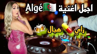 اجمل اغاني الراي الجزائري -تجعلك تعيدها عدة مرات Rai #Remix 2023