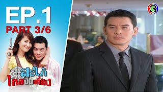 สะใภไกลปนเทยง Sapaiklaipuentiang Ep.1 ตอนท 36 05-10-63 Ch3Thailand