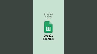 Проверка, является ли число чётным в Google Таблицах с помощью функции ЕЧЁТН (ISEVEN)