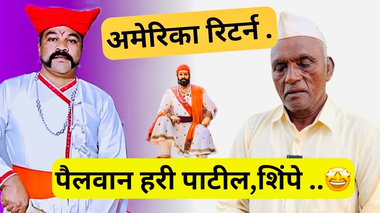 १९७० च्या दशकतील अमेरीका रीटर्न हरी पाटील पैलवान शेती करतो दुःख वाटणारी कहाणी