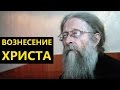 Вознесение Христа. Протоиерей Геннадий Фаст