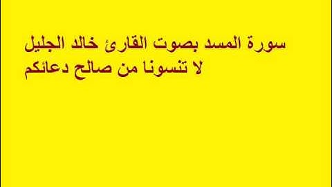سورة المسد بصوت القارئ خالد الجليل.